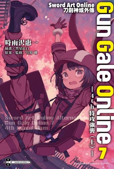 Sword Art Online刀劍神域外傳 Gun Gale Online (7)（小說）（電子書）