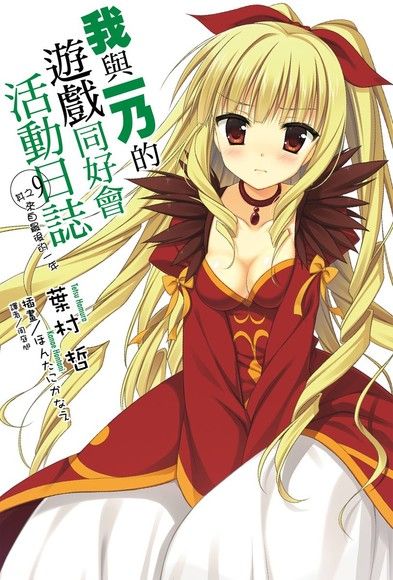 我與一乃的遊戲同好會活動日誌 (9)（電子書）