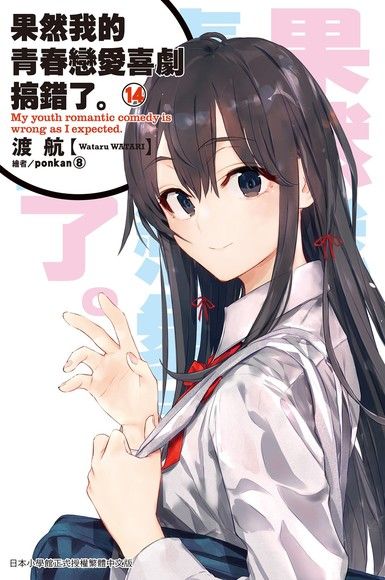 果然我的青春戀愛喜劇搞錯了。(14)（電子書）