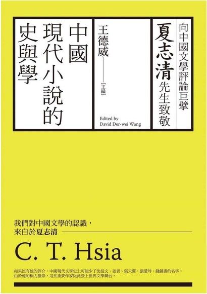 中國現代小說的史與學：向夏志清先生致敬（電子書）