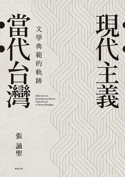 現代主義•當代台灣：文學典範的軌跡（電子書）