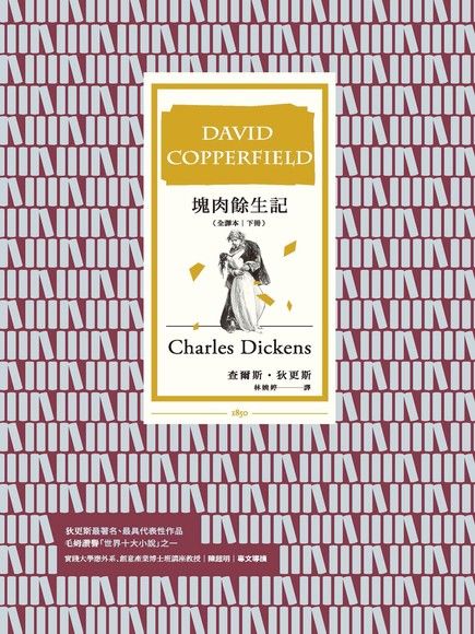 塊肉餘生記 (全譯本│下冊)（電子書）