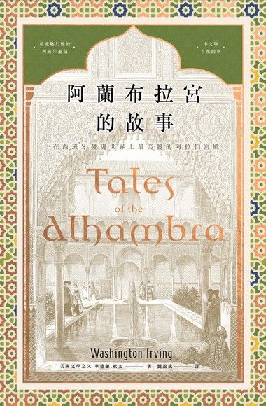 阿蘭布拉宮的故事：在西班牙發現世界上最美麗的阿拉伯宮殿（電子書）