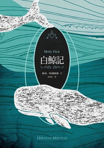 白鯨記（紀念梅爾維爾200歲冥誕，全新中譯本，雙面書衣典藏版）（電子書）