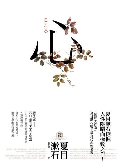 心：日本文學史上最暢銷小說，夏目漱石公認代表作（電子書）