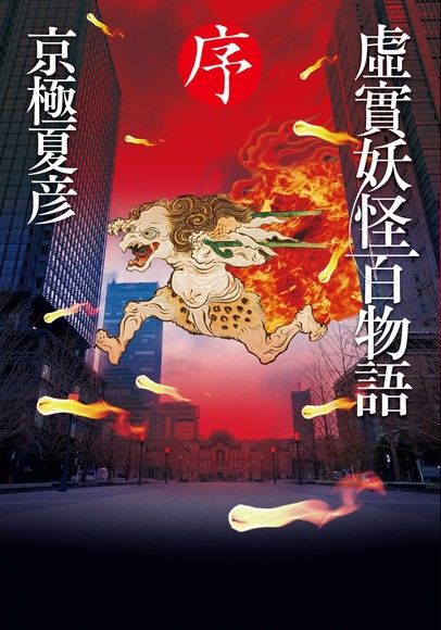 虛實妖怪百物語 序（電子書）
