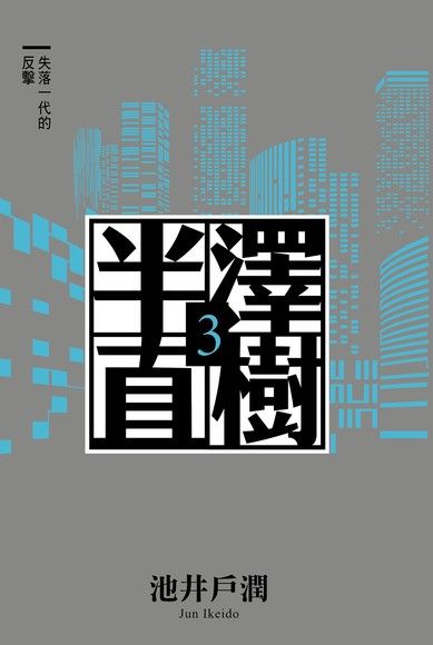 半澤直樹系列３（電子書）