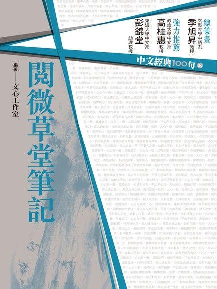 中文經典100句：閱微草堂筆記（電子書）