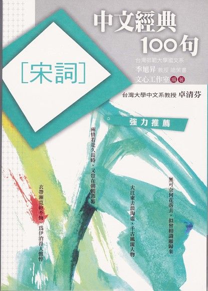 中文經典100句：宋詞（電子書）