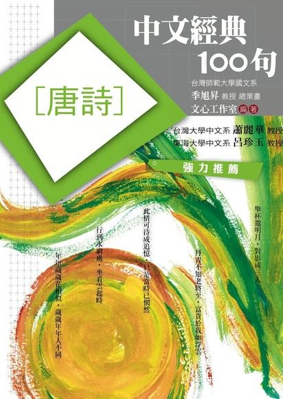 中文經典100句：唐詩（電子書）