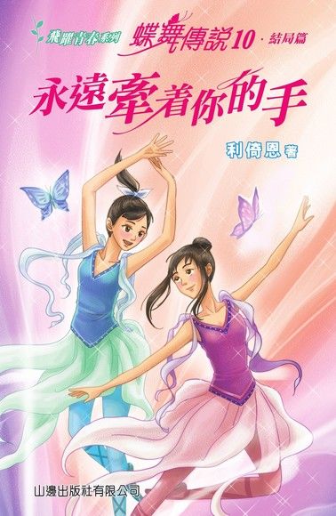 飛躍青春系列：蝶舞傳說10：只想牽著你的手（電子書）