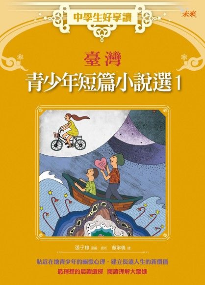 中學生好享讀：臺灣青少年短篇小說選1（電子書）
