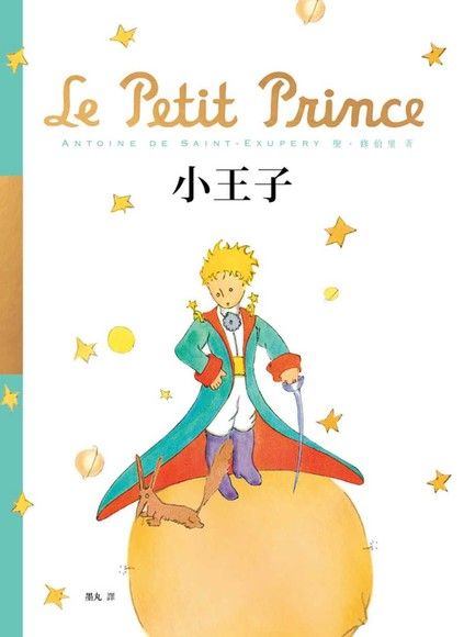 小王子【70週年精裝紀念版】（電子書）