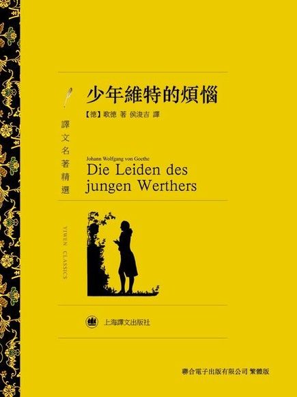 少年維特的煩惱（電子書）