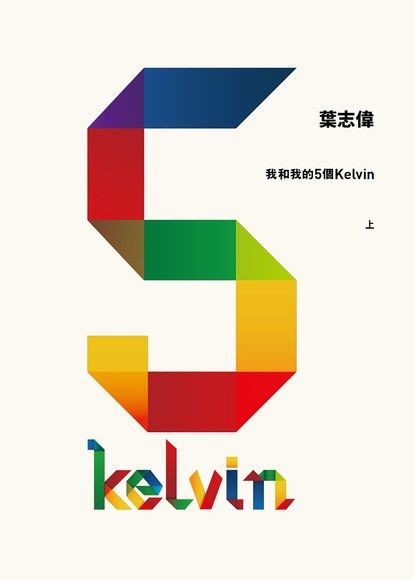 我和我的5個Kelvin（上）（電子書）