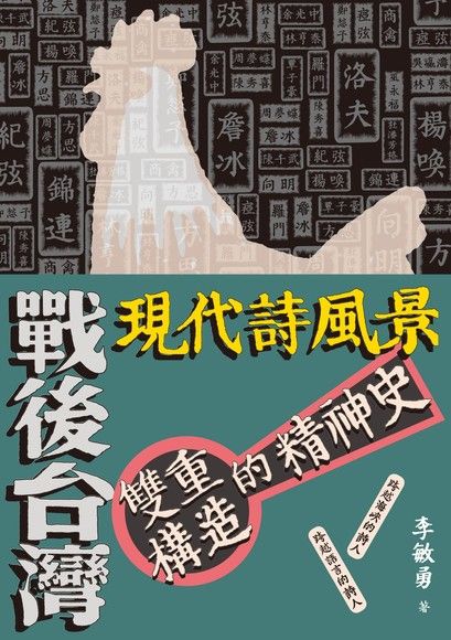 戰後台灣現代詩風景──雙重構造的精神史（電子書）