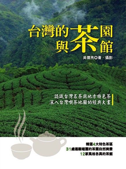 臺灣的茶園與茶館（電子書）