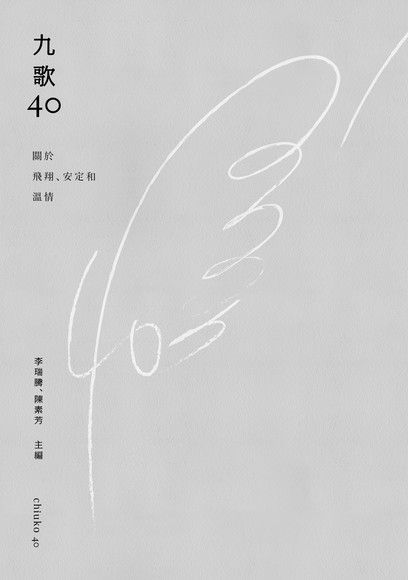 九歌四十：關於飛翔、安定和溫情（電子書）