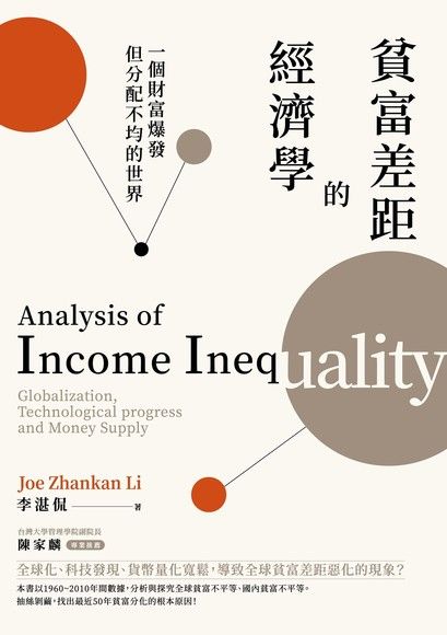 貧富差距的經濟學（電子書）