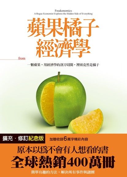 蘋果橘子經濟學（擴充•修訂紀念版）（電子書）