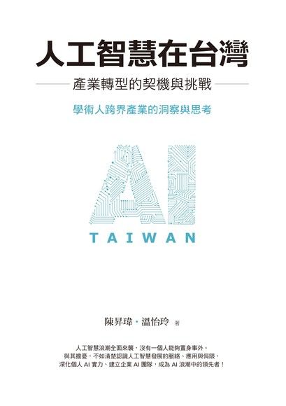 人工智慧在台灣：產業轉型的契機與挑戰（電子書）