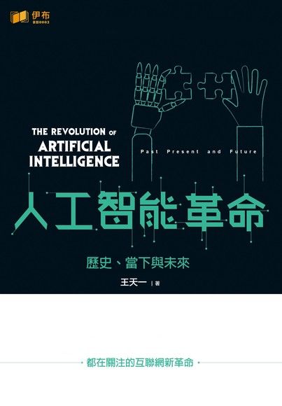 人工智慧革命：歷史、當下與未來（電子書）