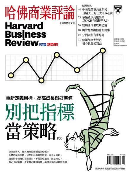 哈佛商業評論全球繁體中文 10月號/2019 第158期（電子書）
