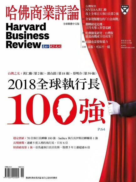 哈佛商業評論全球繁體中文 11月號/2018 第147期（電子書）