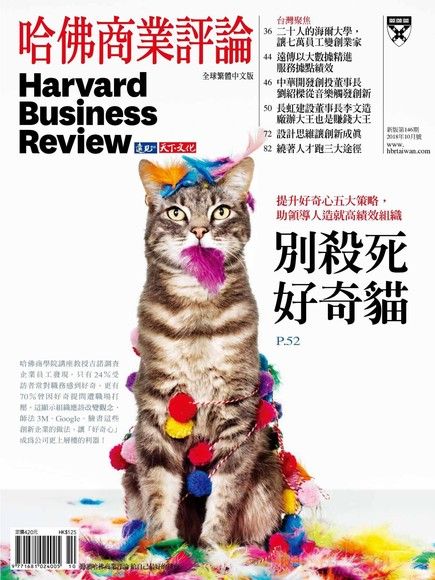 哈佛商業評論全球繁體中文 10月號/2018 第146期（電子書）