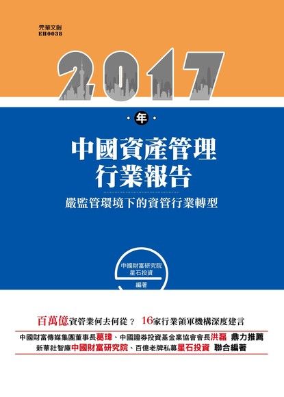 2017年中國資產管理行業報告（電子書）