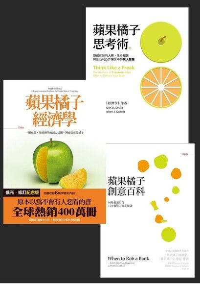 《蘋果橘子經濟學》系列（3冊套書）（電子書）