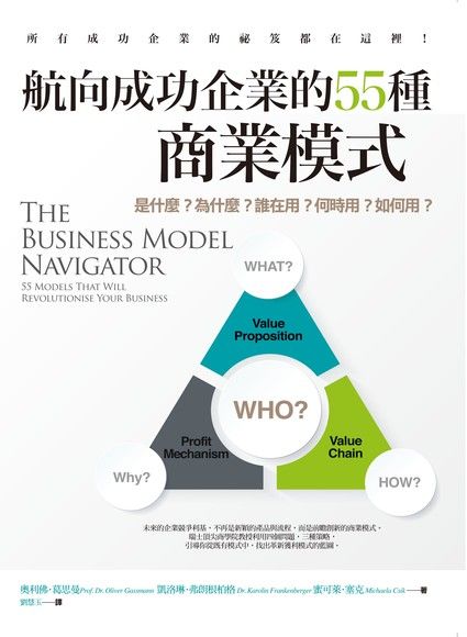 航向成功企業的55種商業模式：是什麼？為什麼？誰在用？何時用？如何用？（電子書）