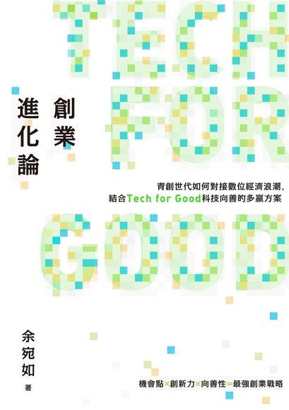 創業進化論：青創世代如何對接數位經濟浪潮，結合Tech for Good科技向善的多贏方案（電子書）