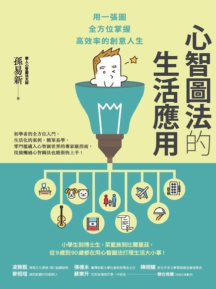 心智圖法的生活應用：用一張圖全方位掌握高效率的創意人生（電子書）