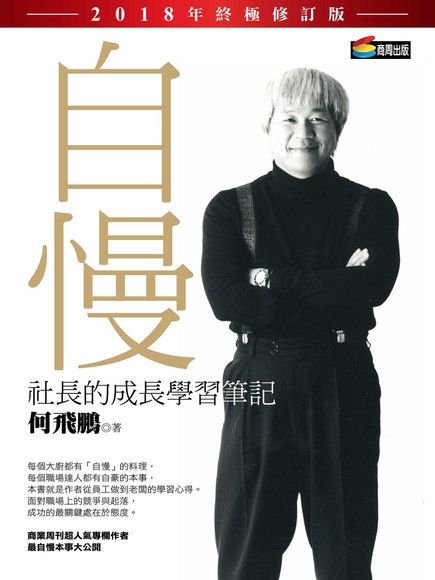 自慢：社長的成長學習筆記（2018年終極修訂版）（電子書）