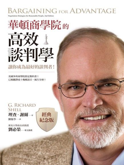 華頓商學院的高效談判學（經典紀念版）：讓你成為最好的談判者！（電子書）