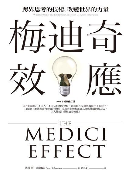 梅迪奇效應：跨界思考的技術，改變世界的力量（2018年經典修訂版）（電子書）