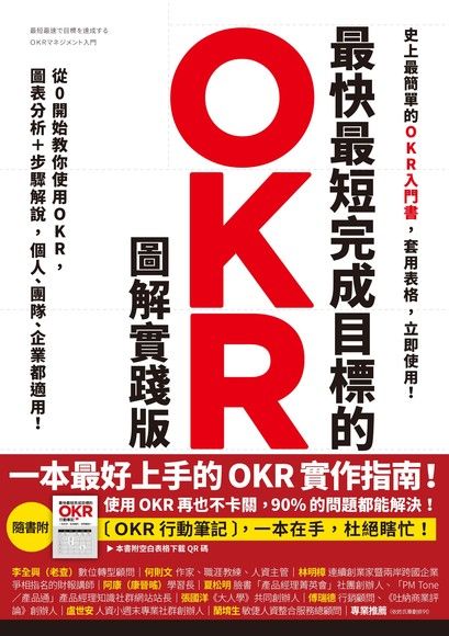 最快最短完成目標的OKR【圖解實踐版】（電子書）