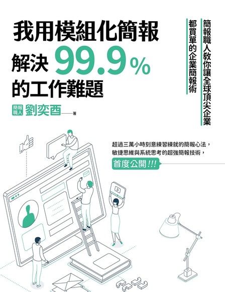 我用模組化簡報，解決99.9%的工作難題（電子書）