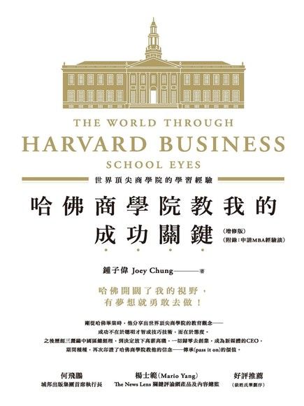 哈佛商學院教我的成功關鍵：世界頂尖商學院的學習經驗(增修版)（電子書）