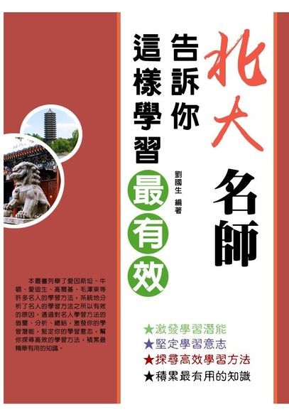 北大名師告訴你這樣學習最有效（電子書）