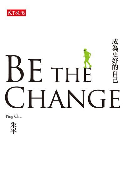 Be the change：成為更好的自己（電子書）