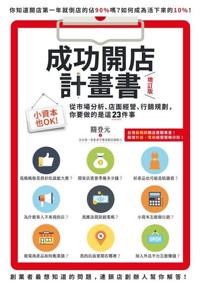 成功開店計畫書（增訂版）（電子書）