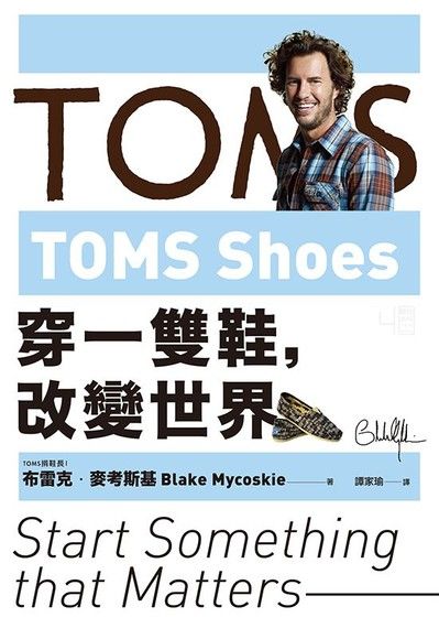 TOMS Shoes：穿一雙鞋，改變世界（電子書）