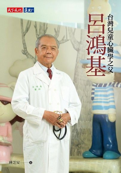 呂鴻基：台灣兒童心臟學之父（電子書）