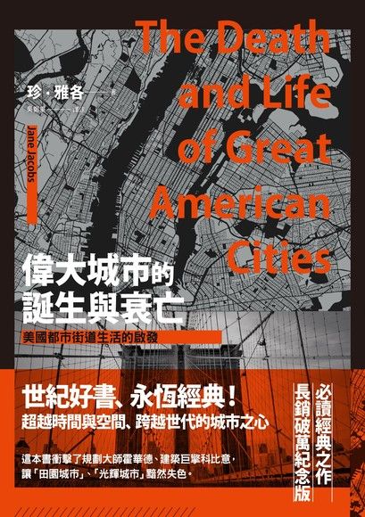 偉大城市的誕生與衰亡：美國都市街道生活的啟發（電子書）