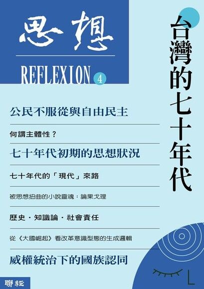 台灣的七十年代（思想4）（電子書）