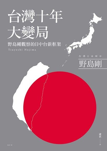 台灣十年大變局：野島剛觀察的日中台新框架（電子書）