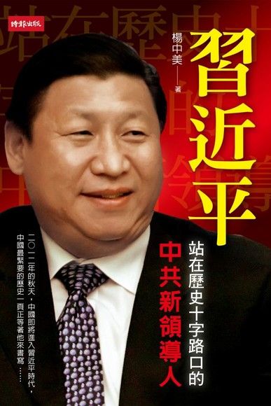 習近平：站在歷史十字路口的中共新領導人（電子書）