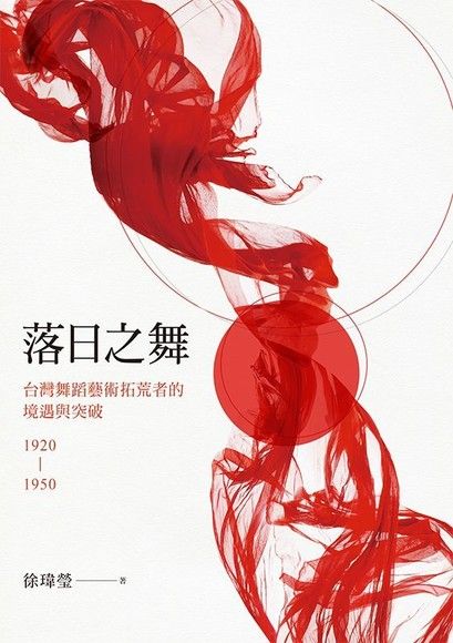 落日之舞：台灣舞蹈藝術拓荒者的境遇與突破1920-1950（電子書）